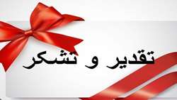 پیام تقدیر وتشکر خانم میرزائی مدیر مرکز از خدمات وزحمات همکاران